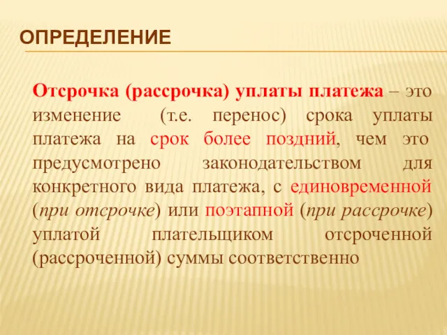 ОПРЕДЕЛЕНИЕ Отсрочка (рассрочка) уплаты платежа – это изменение (т.е. перенос)