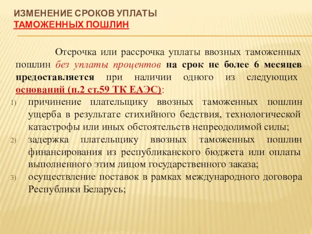 ИЗМЕНЕНИЕ СРОКОВ УПЛАТЫ ТАМОЖЕННЫХ ПОШЛИН Отсрочка или рассрочка уплаты ввозных