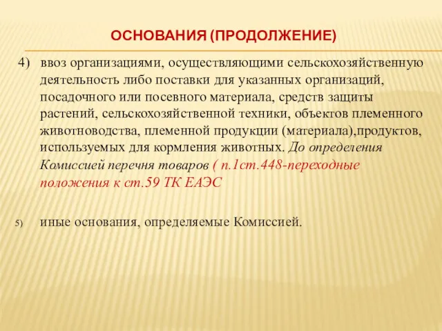 4) ввоз организациями, осуществляющими сельскохозяйственную деятельность либо поставки для указанных