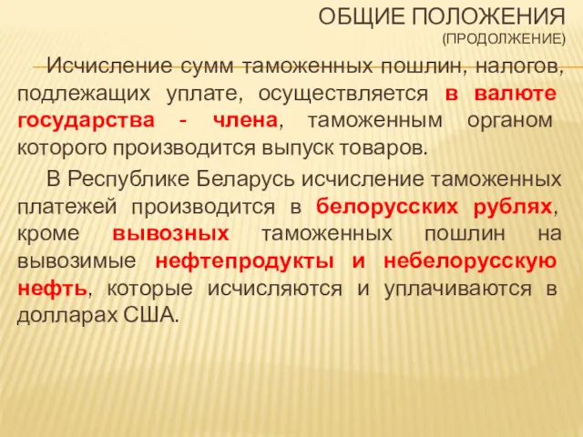 ОБЩИЕ ПОЛОЖЕНИЯ (ПРОДОЛЖЕНИЕ) Исчисление сумм таможенных пошлин, налогов, подлежащих уплате,