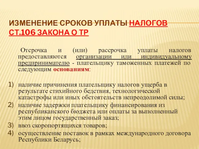 ИЗМЕНЕНИЕ СРОКОВ УПЛАТЫ НАЛОГОВ СТ.106 ЗАКОНА О ТР Отсрочка и