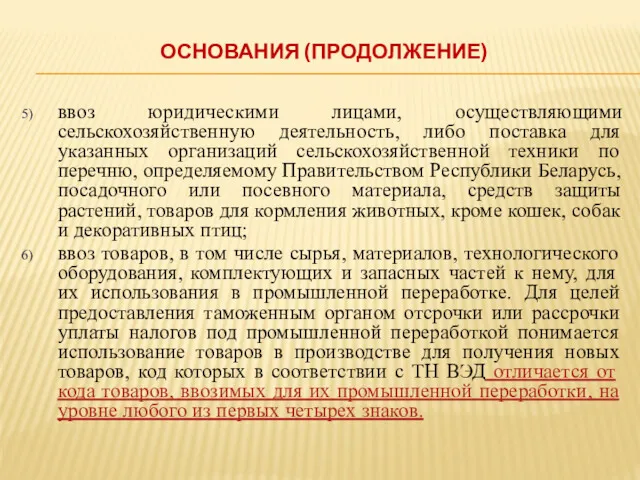 ввоз юридическими лицами, осуществляющими сельскохозяйственную деятельность, либо поставка для указанных