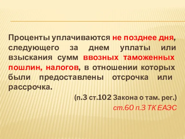 Проценты уплачиваются не позднее дня, следующего за днем уплаты или