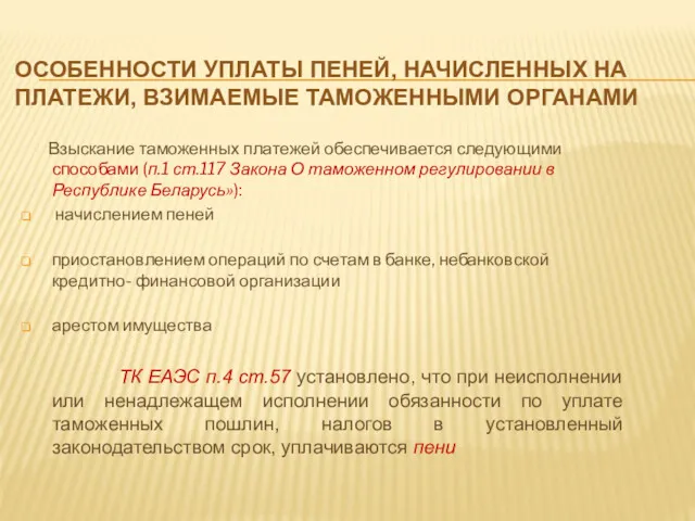 ОСОБЕННОСТИ УПЛАТЫ ПЕНЕЙ, НАЧИСЛЕННЫХ НА ПЛАТЕЖИ, ВЗИМАЕМЫЕ ТАМОЖЕННЫМИ ОРГАНАМИ Взыскание