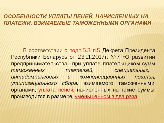 ОСОБЕННОСТИ УПЛАТЫ ПЕНЕЙ, НАЧИСЛЕННЫХ НА ПЛАТЕЖИ, ВЗИМАЕМЫЕ ТАМОЖЕННЫМИ ОРГАНАМИ В