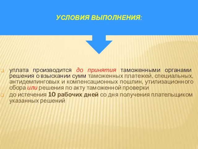 уплата производится до принятия таможенными органами решения о взыскании сумм