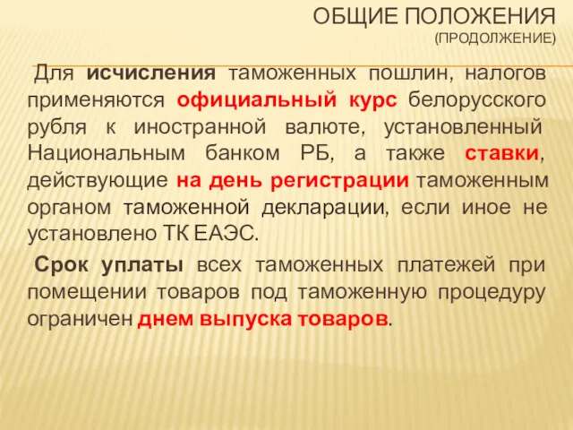 ОБЩИЕ ПОЛОЖЕНИЯ (ПРОДОЛЖЕНИЕ) Для исчисления таможенных пошлин, налогов применяются официальный