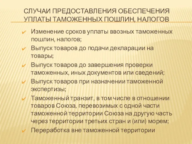 СЛУЧАИ ПРЕДОСТАВЛЕНИЯ ОБЕСПЕЧЕНИЯ УПЛАТЫ ТАМОЖЕННЫХ ПОШЛИН, НАЛОГОВ Изменение сроков уплаты