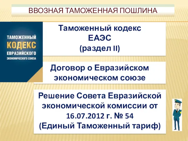 Таможенный кодекс ЕАЭС (раздел II) Решение Совета Евразийской экономической комиссии