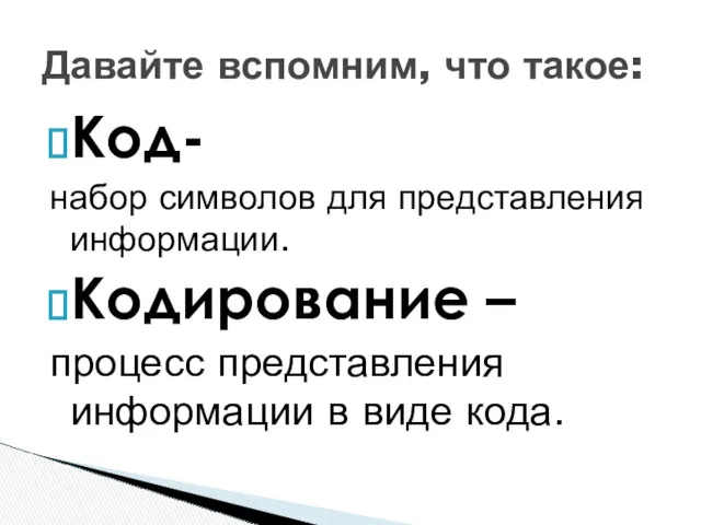 Код- набор символов для представления информации. Кодирование – процесс представления