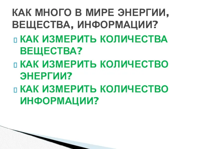 КАК ИЗМЕРИТЬ КОЛИЧЕСТВА ВЕЩЕСТВА? КАК ИЗМЕРИТЬ КОЛИЧЕСТВО ЭНЕРГИИ? КАК ИЗМЕРИТЬ