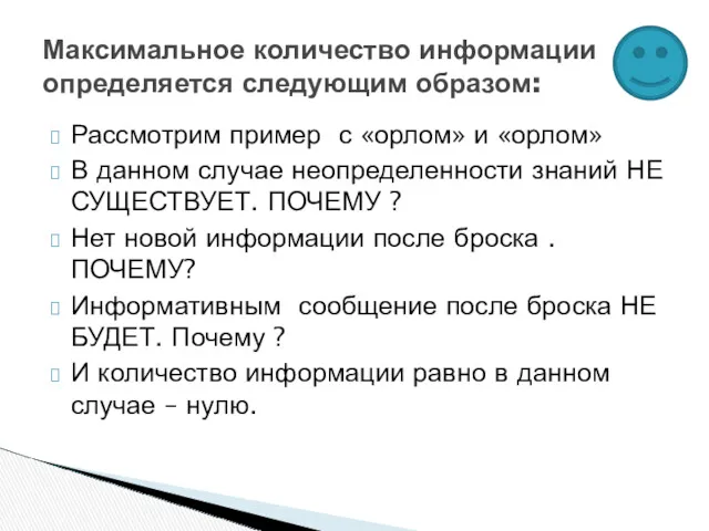 Рассмотрим пример с «орлом» и «орлом» В данном случае неопределенности