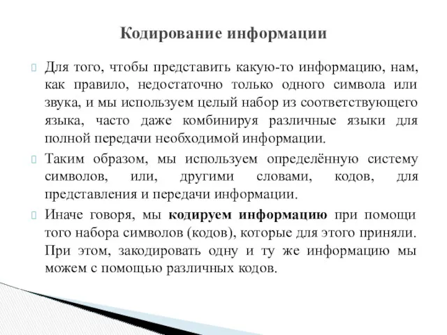 Для того, чтобы представить какую-то информацию, нам, как правило, недостаточно