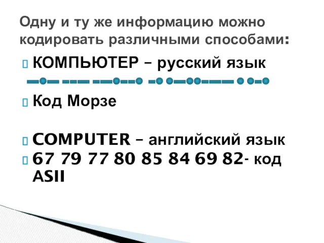 КОМПЬЮТЕР – русский язык Код Морзе COMPUTER – английский язык