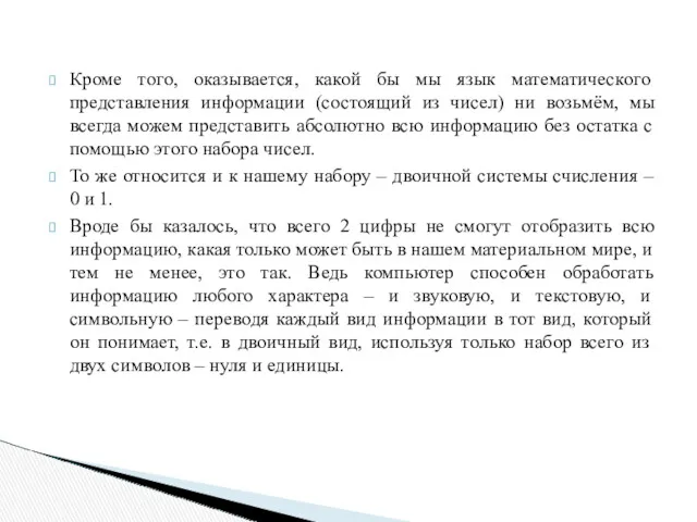 Кроме того, оказывается, какой бы мы язык математического представления информации