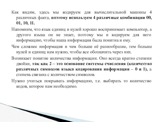 Как видим, здесь мы кодируем для вычислительной машины 4 различных