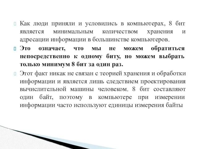 Как люди приняли и условились в компьютерах, 8 бит является