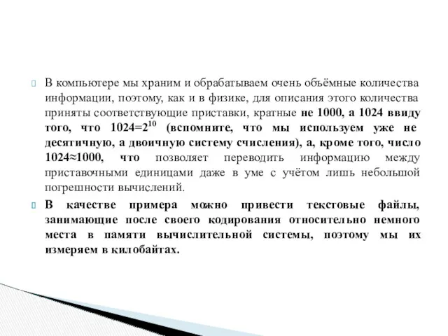 В компьютере мы храним и обрабатываем очень объёмные количества информации,