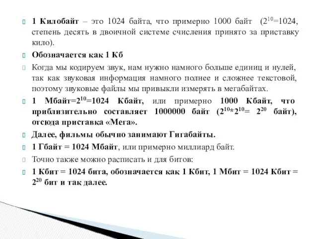 1 Килобайт – это 1024 байта, что примерно 1000 байт