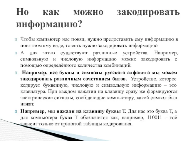 Чтобы компьютер нас понял, нужно предоставить ему информацию в понятном