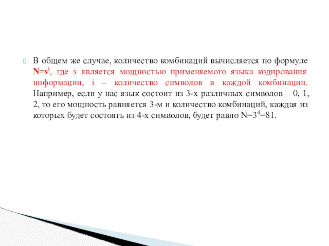 В общем же случае, количество комбинаций вычисляется по формуле N=si,