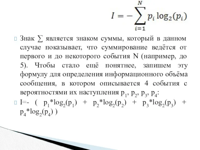 Знак ∑ является знаком суммы, который в данном случае показывает,