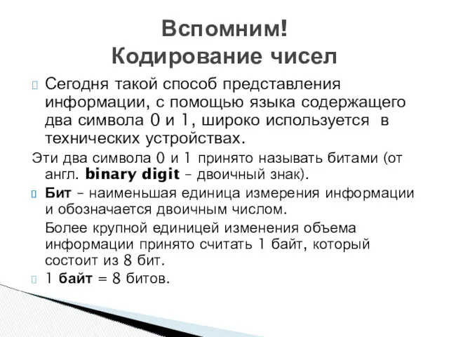 Сегодня такой способ представления информации, с помощью языка содержащего два