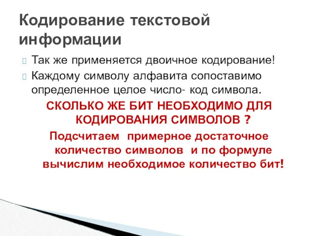 Так же применяется двоичное кодирование! Каждому символу алфавита сопоставимо определенное