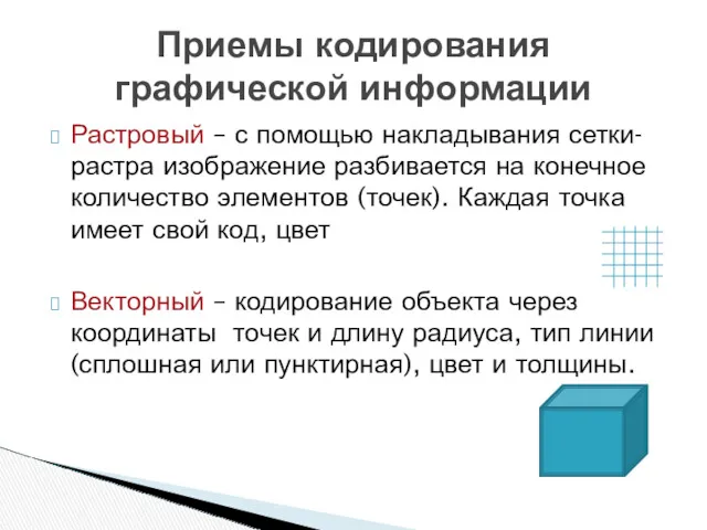 Растровый – с помощью накладывания сетки- растра изображение разбивается на