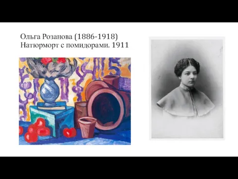 Ольга Розанова (1886-1918) Натюрморт с помидорами. 1911