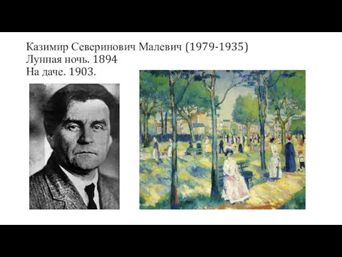 Казимир Северинович Малевич (1979-1935) Лунная ночь. 1894 На даче. 1903.