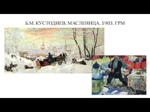 Б.М. КУСТОДИЕВ. МАСЛЕНИЦА. 1903. ГРМ