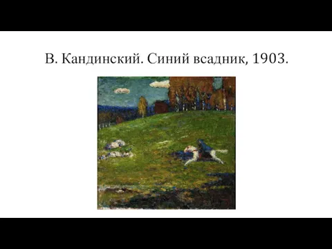 В. Кандинский. Синий всадник, 1903.