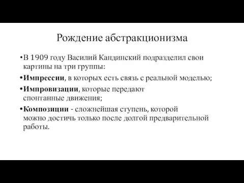 Рождение абстракционизма В 1909 году Василий Кандинский подразделил свои картины