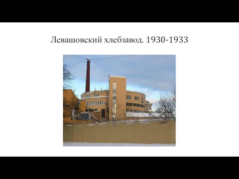 Левашовский хлебзавод. 1930-1933