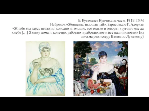 Б. Кустодиев Купчиха за чаем. 1918. ГРМ Набросок «Женщина, пьющая