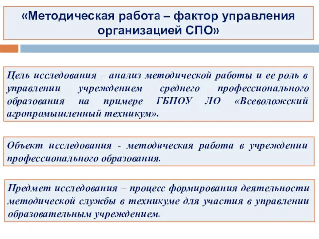 Цель исследования – анализ методической работы и ее роль в управлении учреждением среднего