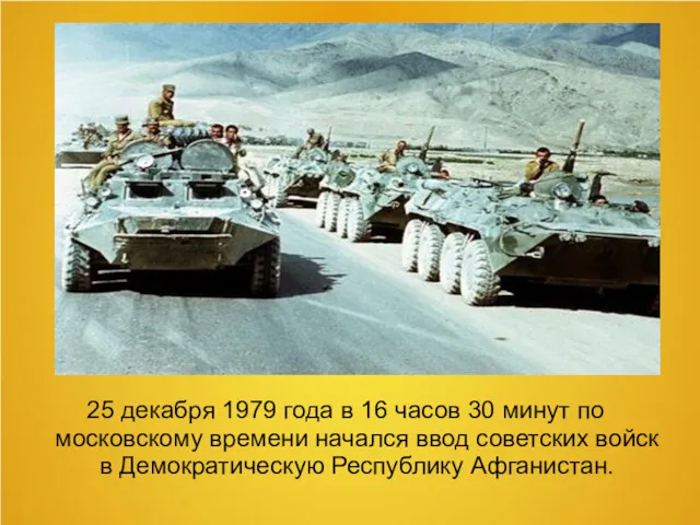 25 декабря 1979 года в 16 часов 30 минут по московскому времени начался