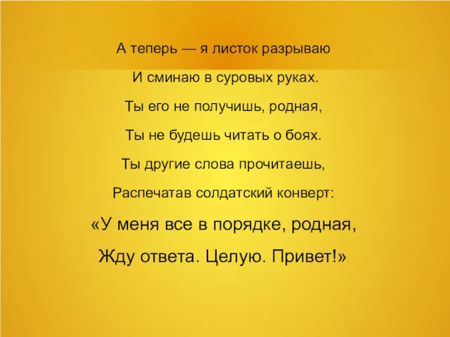 А теперь — я листок разрываю И сминаю в суровых руках. Ты его