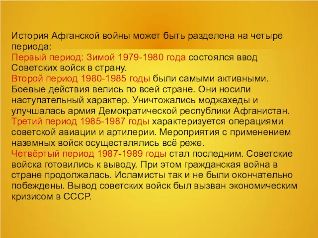 История Афганской войны может быть разделена на четыре периода: Первый период: Зимой 1979-1980