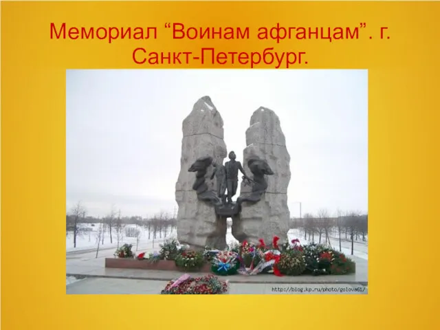 Мемориал “Воинам афганцам”. г.Санкт-Петербург.