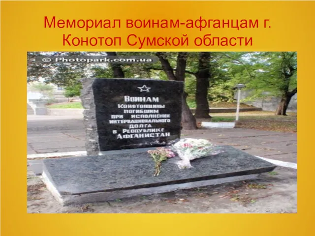 Мемориал воинам-афганцам г.Конотоп Сумской области