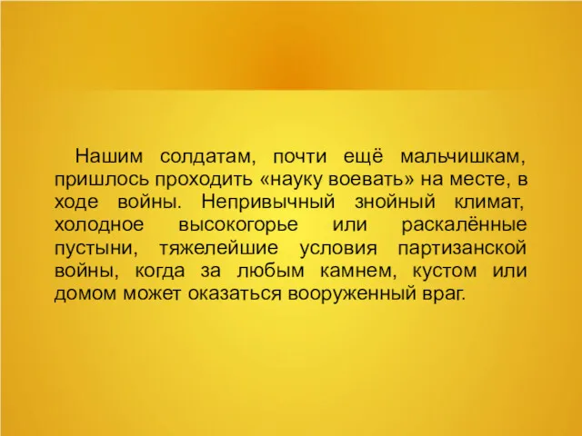 Нашим солдатам, почти ещё мальчишкам, пришлось проходить «науку воевать» на месте, в ходе