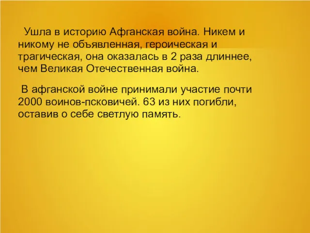 Ушла в историю Афганская война. Никем и никому не объявленная, героическая и трагическая,