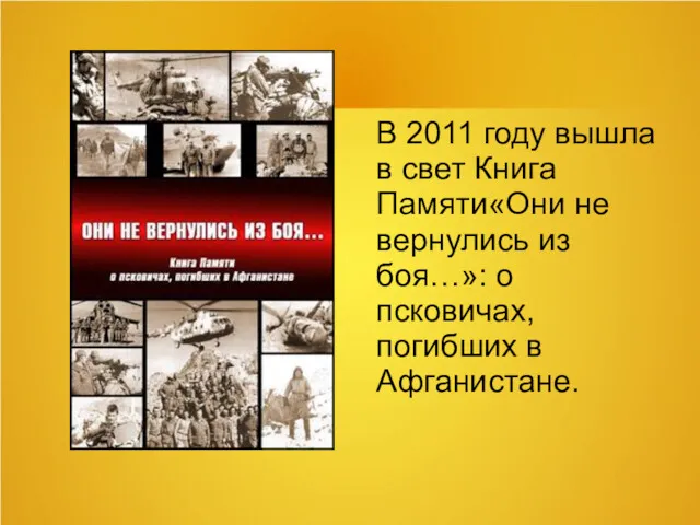 В 2011 году вышла в свет Книга Памяти«Они не вернулись из боя…»: о