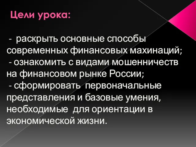 Цели урока: - раскрыть основные способы современных финансовых махинаций; -