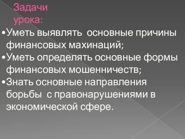 Задачи урока: Уметь выявлять основные причины финансовых махинаций; Уметь определять