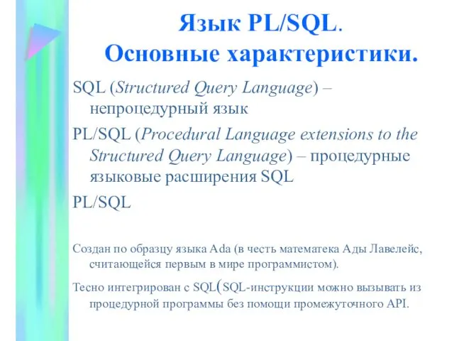 Язык PL/SQL. Основные характеристики. SQL (Structured Query Language) – непроцедурный
