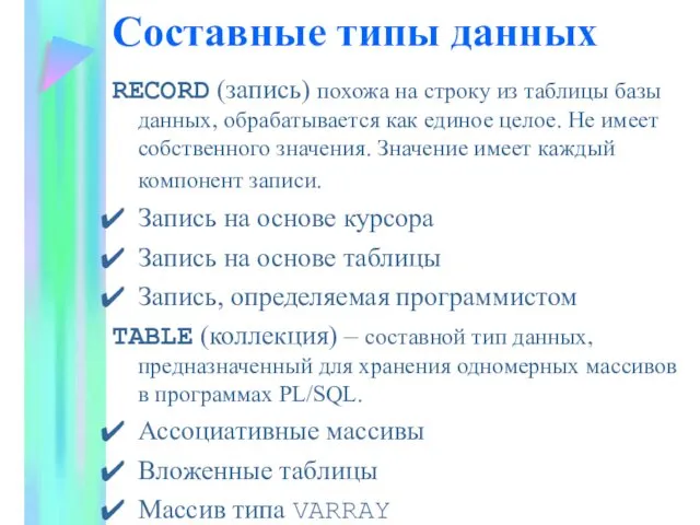 Составные типы данных RECORD (запись) похожа на строку из таблицы базы данных, обрабатывается