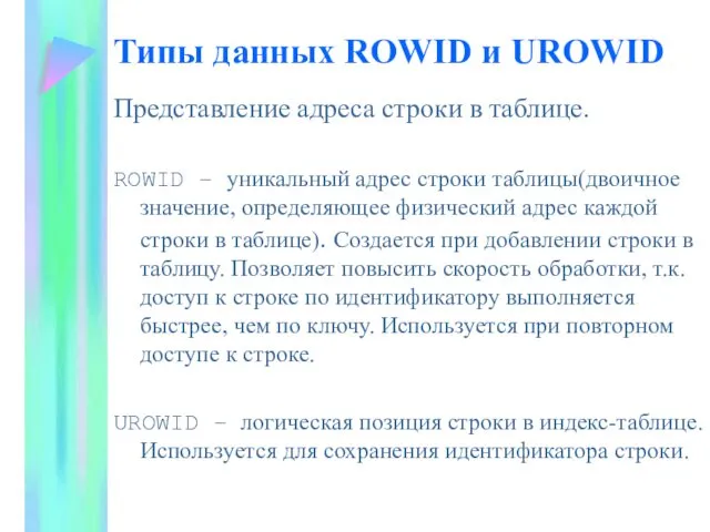 Типы данных ROWID и UROWID Представление адреса строки в таблице. ROWID – уникальный